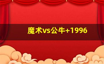 魔术vs公牛 1996